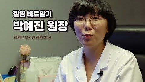 의사가 알려주는 세균성질염, 칸디다질염, 트리코모나스질염, 위축성질염