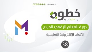 38 تطبيق عملي على برنامج make it | الألعاب الإلكترونية التعليمية