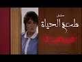 مسلسل طعم الحياة ـ الوردة الحمرا  |Ta3m alhaya _ Warda 7amra Episode  |2