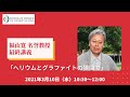 2021/3/10 福山寛名誉教授 最終講義『ヘリウムとグラファイトの狭間で』