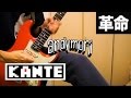 【3ピースバンドに無理矢理リードギターを入れるとこうなる】 革命 / andymori (guitar cover)