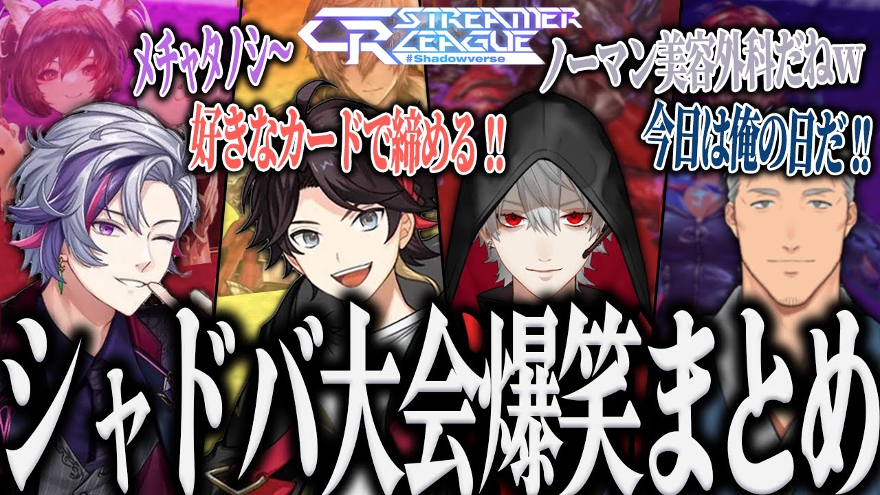 【全視点】にじさんじ軍団が挑む全力で楽しむCRカップシャドバ大会爆笑まとめw【にじさんじ 切り抜き シャドバWB 葛葉 不破湊 三枝明那 舞元啓介】