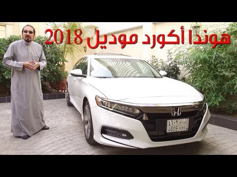 2018 Honda Accord هوندا أكورد موديل 2018 -  بكر أزهر | سعودي أوتو