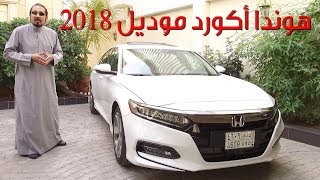 2018 Honda Accord هوندا أكورد موديل 2018 -  بكر أزهر | سعودي أوتو