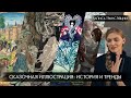 Сказочная иллюстрация: история и современность