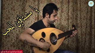 يا مشتاقين للحب حبوا زيّنا - لقيتك فين فايزة أحمد. عزف عود وأداء عبد الله البصري