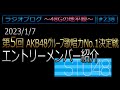 48Gの地平線 #238 第5回大会エントリーメンバー紹介 STU48編