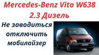 Vito 638 2,3дизель вито мерседес не заводиться отключить мобилайзер