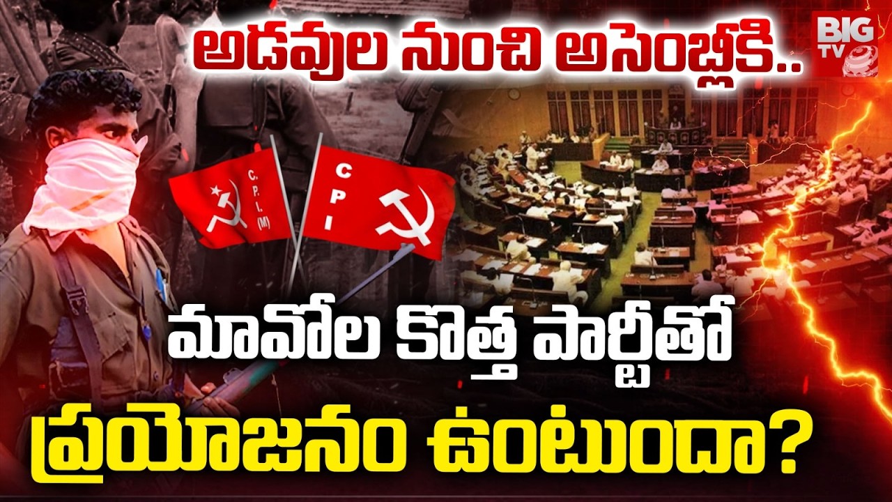 Maoists Entering Politics | New Party Debate | మావోల కొత్త పార్టీతో ప్రయోజనం ఉంటుందా? | BIG TV