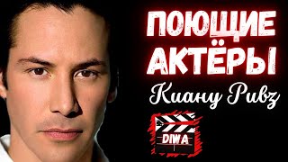 Король матрицы КИАНУ РИВЗ | Поющие актёры, Singing actors. Keanu Reeves 🎬 Видеостудия ДИВА