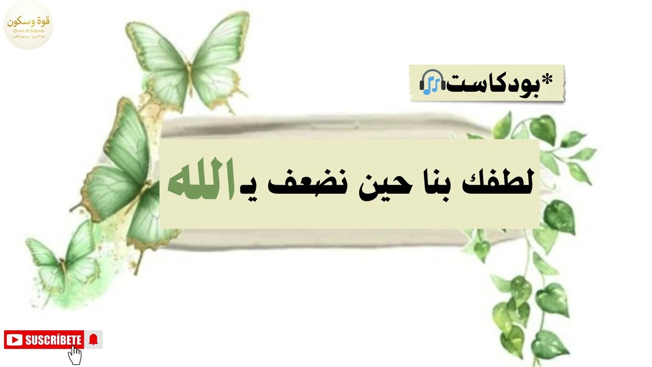 هل يكون الضعف بابًا للطف لا نراه؟