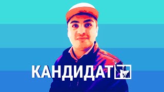 КАНДИДАТ. Блогер Мехман Гусейнов
