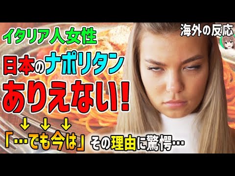 海外の反応 日本のナポリタンはありえない イタリア人女性がナポリタンに絶句 でも今は その理由に驚愕 日本人も知らない真のニッポン Youtube 海外の反応 日本のナポリタンはありえない イタリア人女性がナポリタンに絶句 でも今は その理由に驚愕 日本人も知らない真のニッポン Youtube