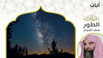 المصحف المرتل - محمد اللحيدان - سورة الطور