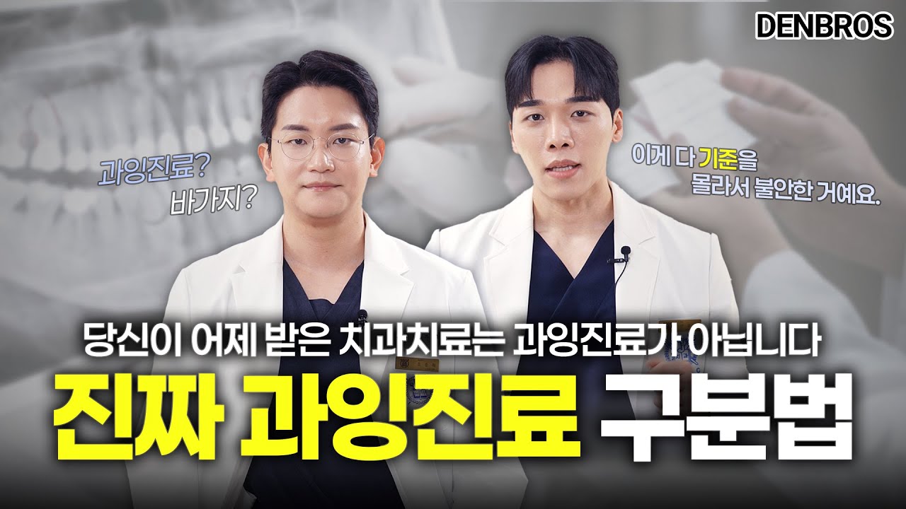 바가지 쓴 줄 알았던 내 치과치료비가 과잉진료가 아니라고?