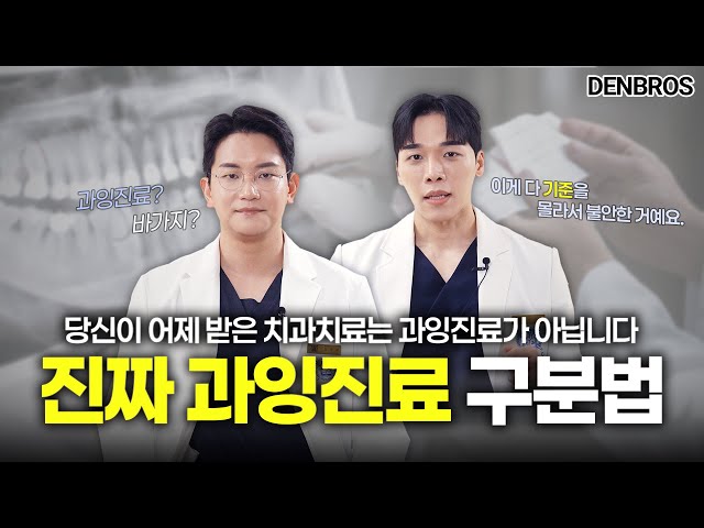 바가지 쓴 줄 알았던 내 치과치료비가 과잉진료가 아니라고?