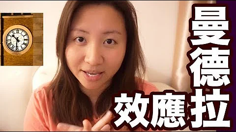 我的曼德拉效应 My Mandela Effect：新旧现实的交接｜陈怡 ChanYee - 天天要闻
