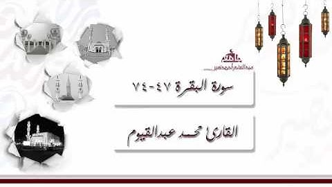 صلاة التراويح من الليلة الأولى للقارئ محمد عبدالقيوم ، سورة البقرة 47-74 | رمضان 1437