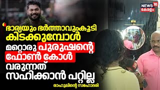 "ഭാര്യയും ഭർത്താവുംകൂടി കിടക്കുമ്പോൾ മറ്റൊരു പുരുഷന്റെ ഫോൺ കോൾ വരുന്നത് സഹിക്കാൻ പറ്റില്ല" :സഹോദരി｜News18 Kerala