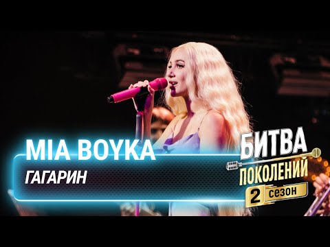 Mia Boyka Гагарин | Битва Поколений