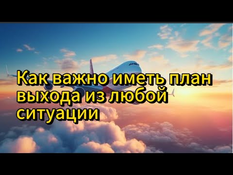 Как важно иметь план выхода из любой ситуации. #motivation #интересно #саморазвитие #самопознание