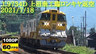 上越線 工9734D キヤE195系LT-2編成ロンキヤ 上沼垂工臨返空 通過集　/Japanese Diesel Train E195Series Rail Carrier Jouestu Line