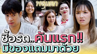 ซื้อรถทั้งที ดันมีของแถมมาด้วย !! คุณนายคะ หนูหิวมาก (ละครสั้น) - พลุแตก แชนแนล