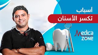 اسباب تكسر الاسنان و طريقة علاجها مع الدكتور طارق فريد | MedicaZone
