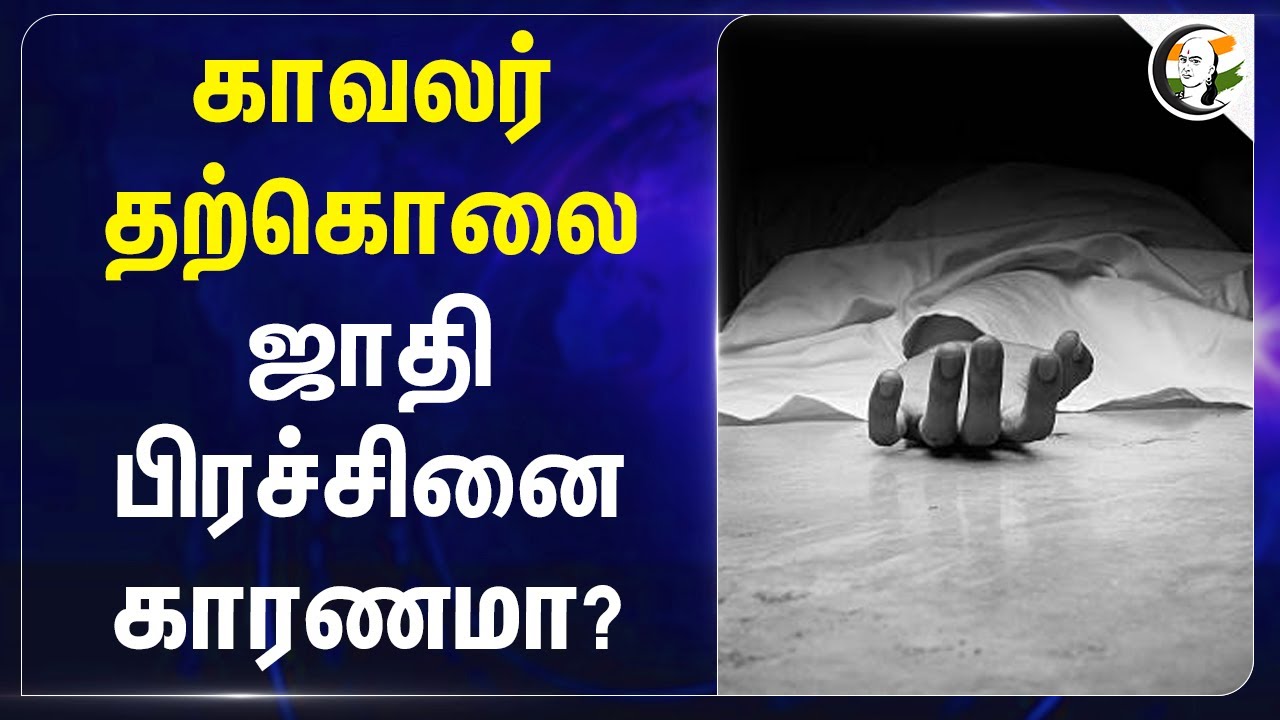 காவலர் தற்கொலை.. ஜாதி பிரச்சினை காரணமா? | Erode | Police