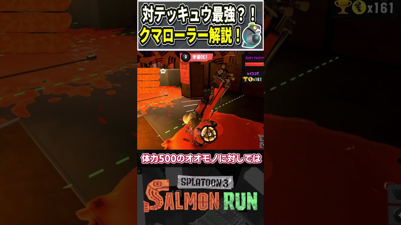 対テッキュウ最強！】音速のクマサン印のローラー徹底解説