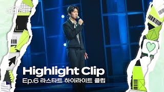 [#라스타트] Ep.6 하이라이트 - 대영의 야생화 보컬 솔로 무대 | NCT Universe : LASTART💫 [EN/JP]