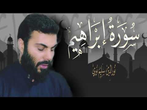 سورة ابراهيم بصوت نورالدين سليم نوري 4k