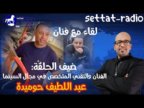 برنامج لقاء مع فنان يستضيف الفنان والتقني في مجال السينما عبد اللطيف حوميدة