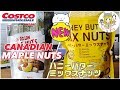 【コストコ新商品】カナディアンメープルナッツ&ハニーバターミックスナッツ