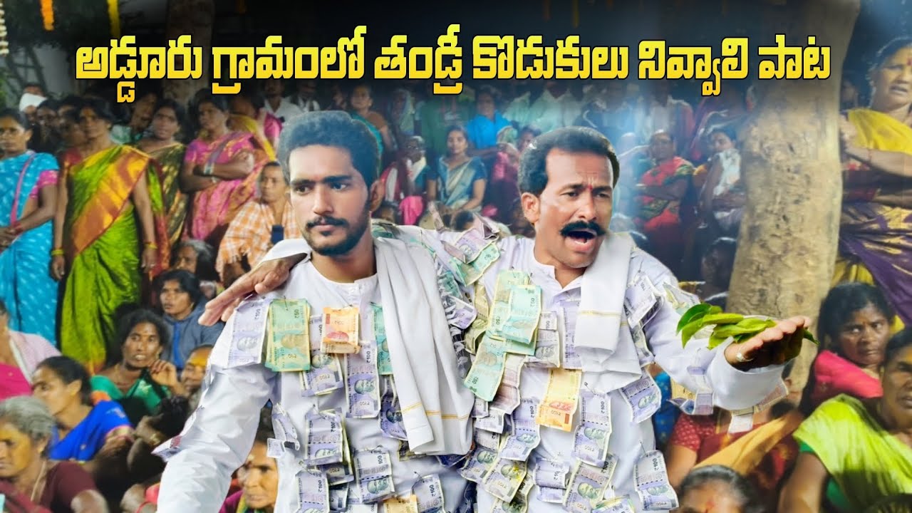 ❤️అడ్డూరు❤️ గ్రామంలో || తండ్రీ కొడుకులు పాట || 23/02/2026 || Ph : 8096331441,7569405385