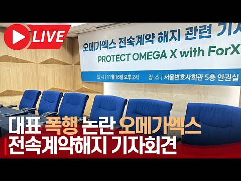 [풀영상] 오메가엑스 “성희롱·폭언에 정신과 치료까지…사람으로 존중받고 싶었다” | <strong>전속계약</strong> 해지 관련 기자회견
