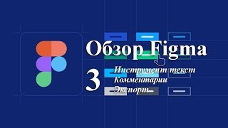 Обзор Figma - Инструмент текст. Комментарии. Экспорт.