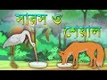 The Crane and the Fox | সারস ও শেয়ালের গল্প