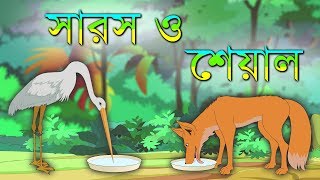 The Crane and the Fox | সারস ও শেয়ালের গল্প screenshot 5