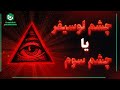 ارتباط چشم سوم و چشم جهان بین این نماد دقیقا چه معنایی دارد 
