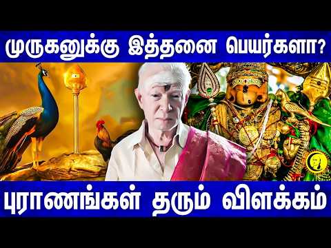 முருகனுக்கு இத்தனை பெயர்களா? புராணங்கள் தரும் விளக்கம் | Kulithalai Ramalingam | Murugan