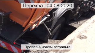 Перехват 04.08.2020 Провал в новом асфальте