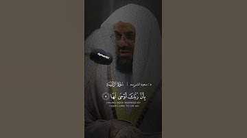 تلاوة فاقت الوصف للشيخ سعود الشريم سورة الزلزلة كاملة