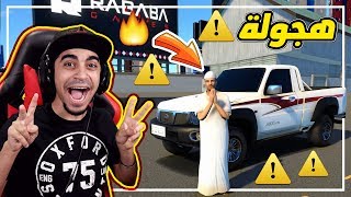 هجولة  ! افضل لعبة سيارات و درفت عربية  !!