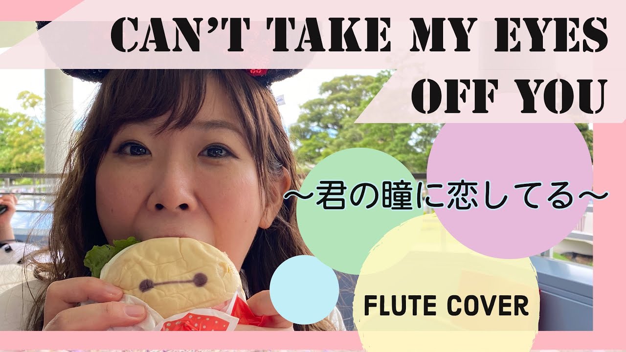 フルート】 Boys Town Gang『Can't take my eyes off you〜君の瞳に