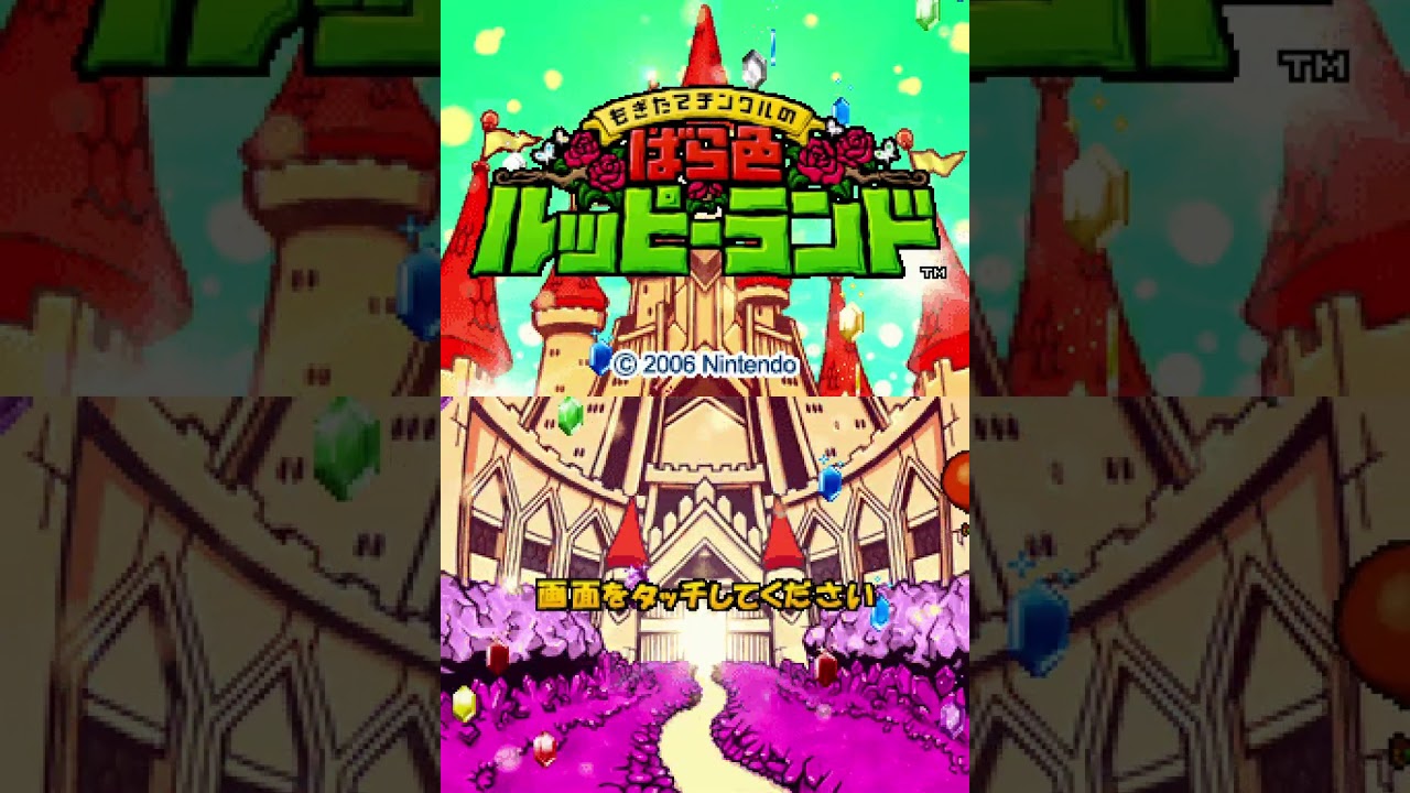 もぎたてチンクルのばら色ルッピーランド : タイトル画面 - YouTube