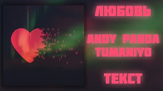 Andy Panda Feat. Tumaniyo - Любовь (Lyrics)