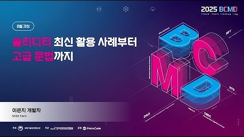 2025 블록체인 밋업데이(1차: 솔리티디)- 솔리티디 언어 최신 활용 사례부터 고급 문법까지