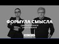 Формула смысла (16.06.17). Полная версия