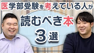 医学部受験を考えている人が読むべき本3選